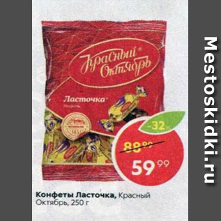 Акция - Конфеты Ласточка, Красный Октябрь