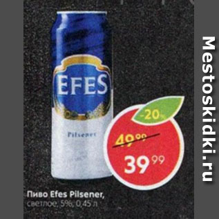 Акция - Пиво Efes Pilsener 5%