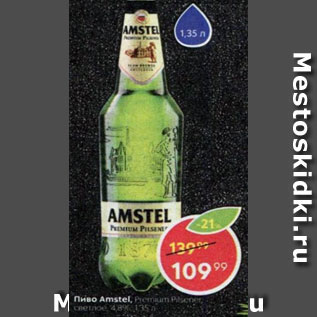 Акция - Пиво Amstel