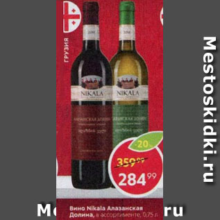 Акция - Вино Nikala Алазанская Долина