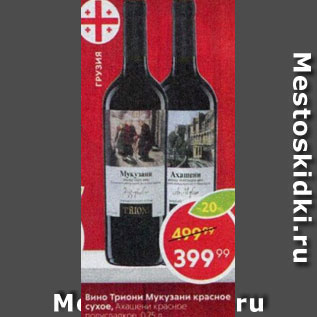 Акция - Вино Триони Мукузани красное