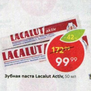 Акция - Зубная паста Lacalut Active