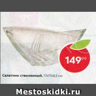 Акция - Салатник стеклянный 17х17х8,5см