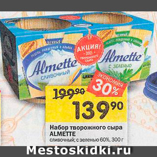 Акция - Набор сыра Almette