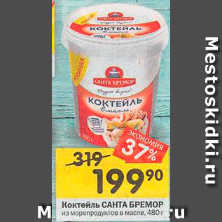 Акция - Коктейль из морепродуктов Санта Бремор