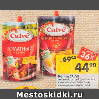 Акция - Кетчуп Calve