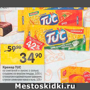 Акция - Крекер Tuc