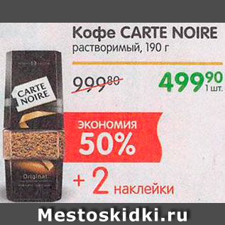 Акция - Кофе Carte Noire