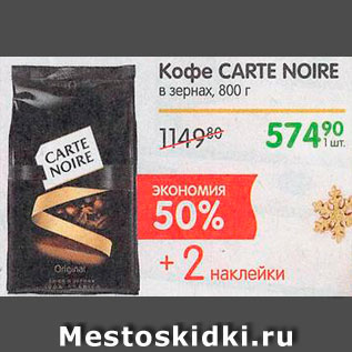 Акция - Кофе Carte Noire