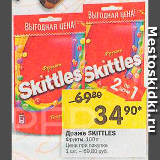 Акция - Драже Skittles