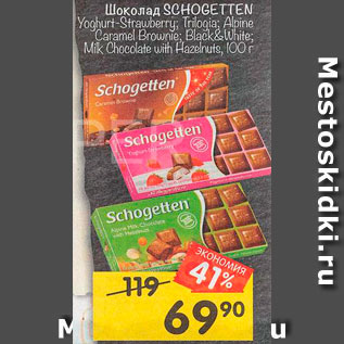 Акция - Шоколад Schogetten