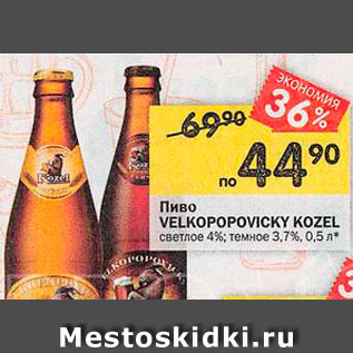 Акция - Пиво Velkopopovizkiy Kozel