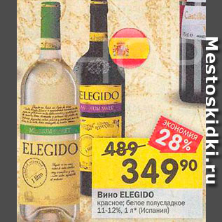 Акция - Вино Elegido