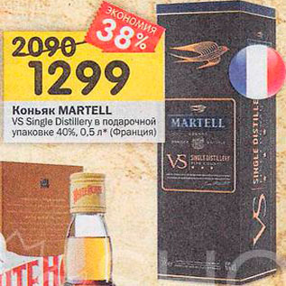 Акция - Коньяк Martell