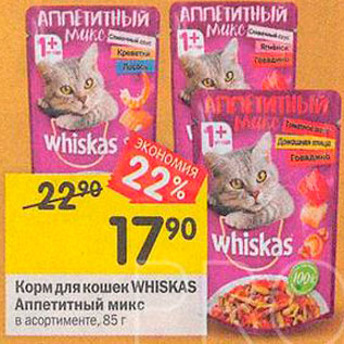 Акция - Корм для кошек WHISKAS 