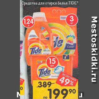 Акция - средства для стирки  Tide