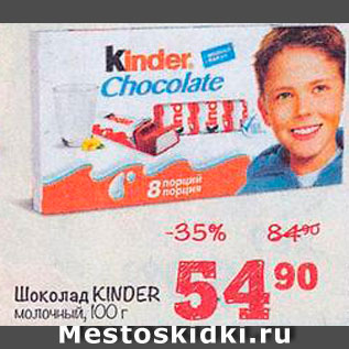 Акция - Шоколад Kinder