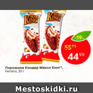 Акция - Пирожное Киндер Макси Кинг