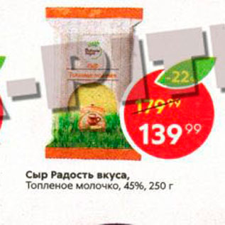 Акция - Сыр Радость Вкуса