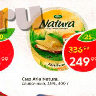 Акция - Сыр Arla Natura, сливочный, 45%, 400 г 