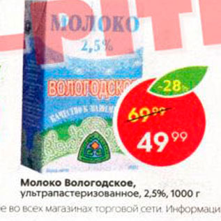 Акция - Молоко Вологодское 2,5%