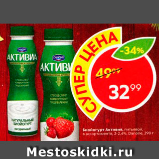 Акция - Биойогурт Активиа