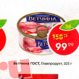 Акция - Ветчина Главпродукт