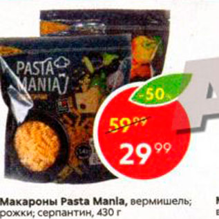 Акция - Макароны Pasta Mania