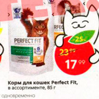 Акция - Корм для кошек Perfect Fit