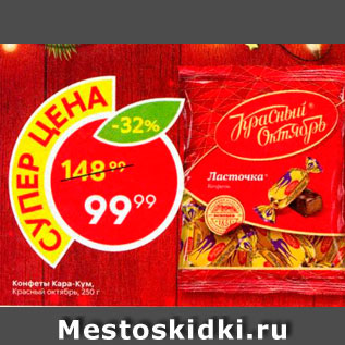 Акция - Конфеты Кара-Кум