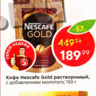 Акция - Кофе Nescafe Gold