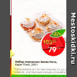 Акция - Набор пирожных Белая ночь