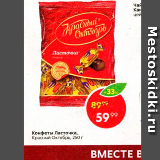 Акция - Конфеты Ласточка, Красный Октябрь