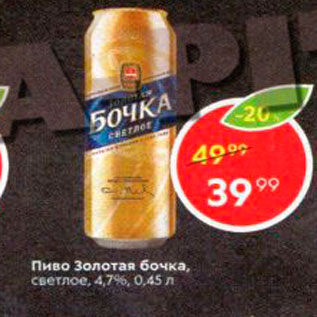 Акция - пиво Золотая Бочка 4,7%