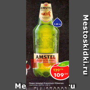 Акция - Пиво Amstel