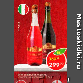 Акция - Вино Lambrusco