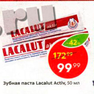 Акция - Зубная паста Lacalut Active