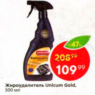 Акция - Жироудалитель Unicum Gold