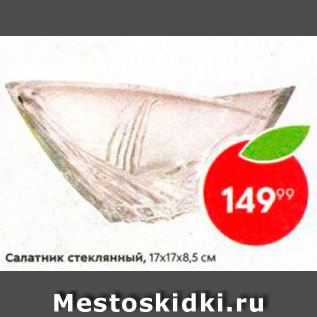 Акция - Салатник стеклянный 17х17х8,5см