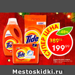 Акция - Средства для стирки Tide