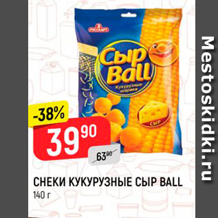 Акция - СНЕКИ КУКУРУЗНЫЕ СЫР BALL 45 г 