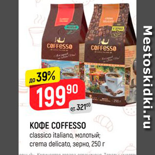 Акция - KOФE COFFESSO