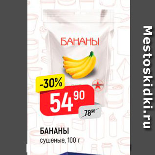 Акция - БАНАНЫ сушеные, 100 г 