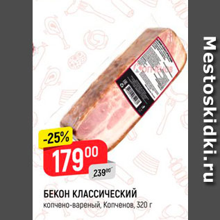 Акция - БЕКОН КЛАССИЧЕСКИЙ копчено-вареный, Копченов, 320 г 