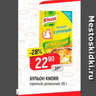 Акция - БУЛЬОН KNORR куриный, домашний, 80 г 