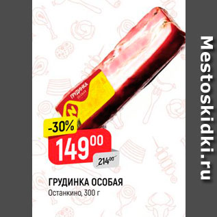 Акция - ГРУДИНКА ОСОБАЯ Останкина, 300 г 