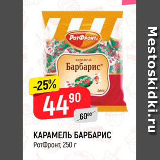 Акция - КАРАМЕЛЬ БАРБАРИС PorФронт, 250 г 