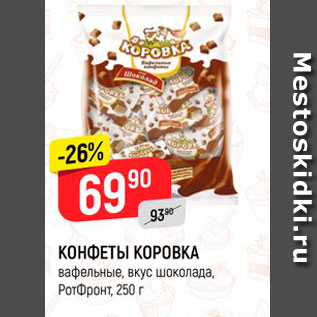 Акция - КОНФЕТЫ КОРОВКА вафельные, вкус шоколада, PorФронт, 250 г 