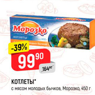 Акция - КОТЛЕТЫ с мясом молодых бычков, Морозко, 450 г 