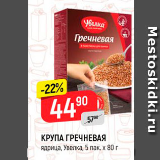 Акция - Крупа гречневая Увелка